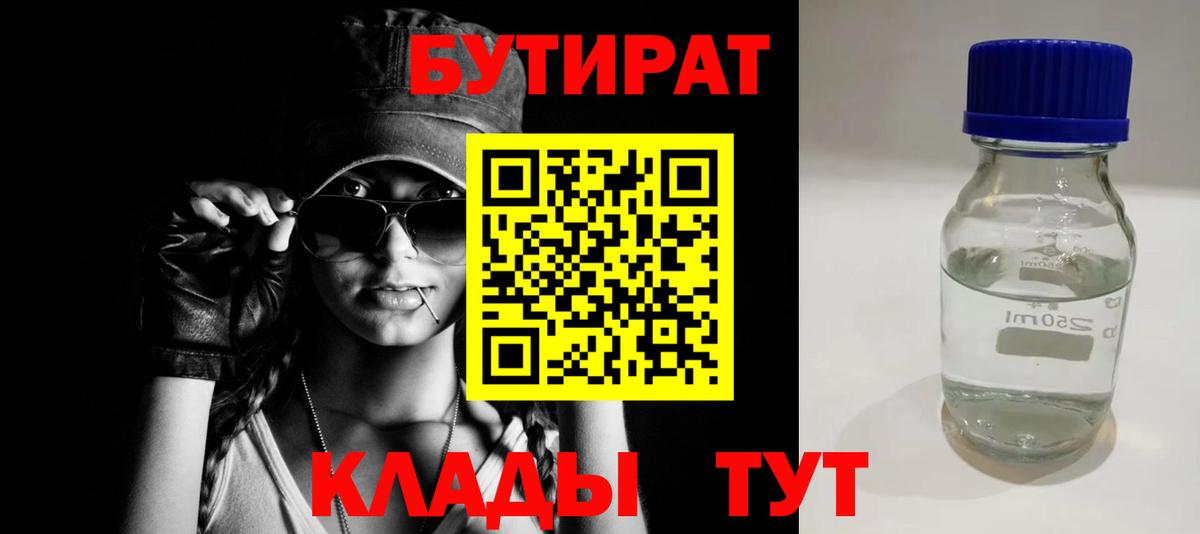 БУТИРАТ Butirat  Вход с VPN  БУТИРАТ  Елец 