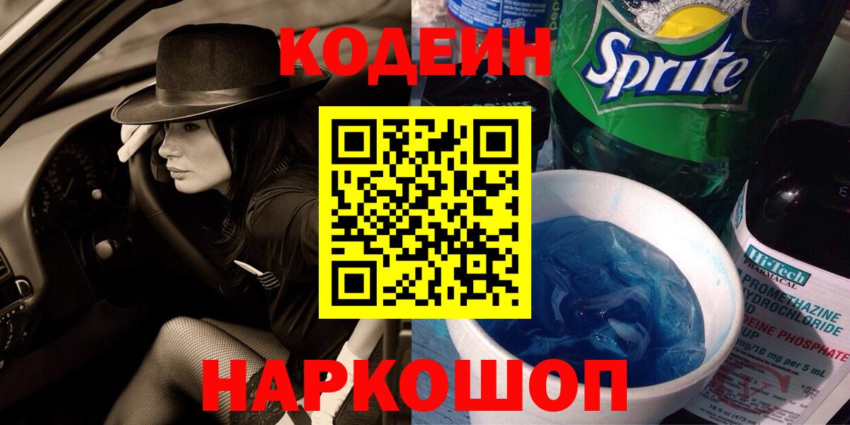 Codein напиток Lean (лин) Елец